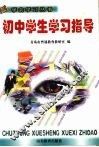 初中学生学习指导 封面
