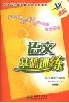 语文基础训练  语言规范与创新  苏教版 封面