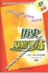 历史基础训练   岳麓版   历史上重大改革回眸 封面
