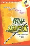 历史基础训练  20世纪的战争与和平  人教版 封面