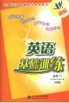 英语基础训练  选修10  人教版 封面