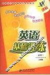 英语基础训练  （人教版）  必修5 封面