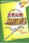 思想品德基础训练  九年级  全1册  山东人民版 封面