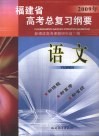 福建省高考总复习纲要  2009年  语文 封面
