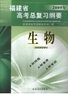 福建省高考总复习纲要  2009年  生物 封面