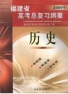 福建省高考总复习纲要  2009年  历史 封面