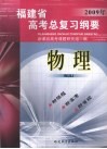福建省高考总复习纲要  2009年  物理 封面