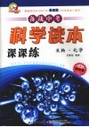 科学读本课课练  生物·化学 封面