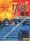 优质课堂  九年级思想品德  全一册 封面