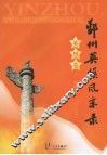 鄞州英模风采录  英烈卷  （1949-2007） 电子书封面