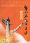 鄞州英模风采录  劳模卷  （1949-2007） 电子书封面
