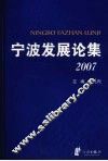 宁波发展论集 封面