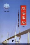 慈溪泉坛：慈溪市钱币学会成立二十周年  下 封面