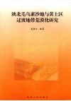 陕北毛乌素沙地与黄土区过渡地带荒漠化研究 封面