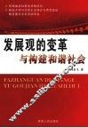 发展观的变革与构建和谐社会 封面