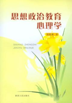 思想政治教育心理学 封面