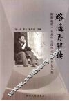 路遥再解读：路遥逝世十五周年全国学术研讨会论文集 封面