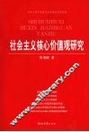 社会主义核心价值观研究 封面