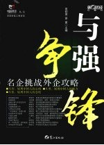 与强争锋  名企挑战外企攻略 封面