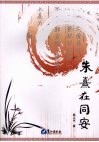 朱熹在同安 封面