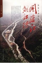 澜沧江怒江传 封面