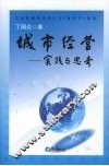 城市经营：实践与思考 封面