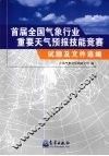 首届全国气象行业重要天气预报技能竞赛试题及文件选编 封面
