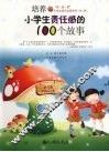 培养小学生责任感的100个故事 封面