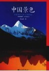 中国景色 封面