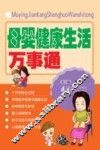 母婴健康生活万事通 封面