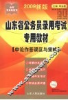 2009年山东省公务员录用考试专用教材  申论作答误区与策略 封面