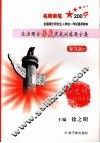 09全国硕士研究生入学统一考试  政治理论梯度实战训练题全集 封面