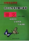 对口升学考试复习指导  语文 封面