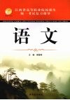 江西省高等职业院校招生统一考试复习指导  语文 封面