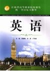 江西省高等职业院校招生统一考试复习指导  英语 封面