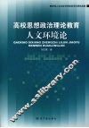 高校思想政治理论教育人文环境论 封面