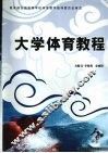 大学体育教程 封面