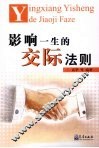 影响一生的交际法则 封面