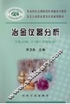 冶金仪器分析 封面