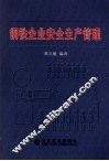 钢铁企业安全生产管理 封面