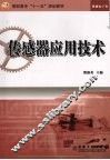 传感器应用技术 封面
