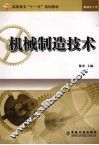机械制造技术 封面