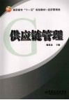 供应链管理 封面
