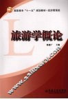 旅游学概论 封面