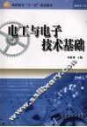 电工与电子技术基础 封面