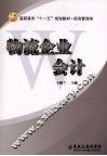 物流企业会计 封面