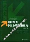 高职高专学生心理健康教育 封面