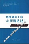 提高领导干部心理调适能力 封面