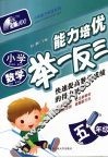 小学数学能力培优举一反三·五年级 封面