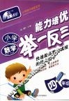 小学数学能力培优举一反三·四年级 封面